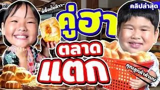 ฮากระจาย เด็กน้อยโชว์สกิลขายของขั้นเทพ! 