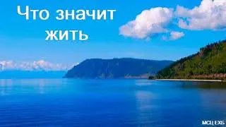 Что значит жить  С  Ф  Герасименко  МСЦ ЕХБ 2020