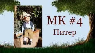 МК Питер. Часть 4.