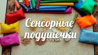 Сенсорные подушечки [Клуб Молодых Мам]