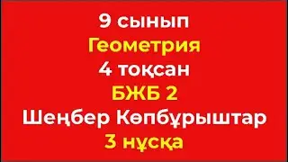 9 сынып Геометрия 4 тоқсан БЖБ 2 Шеңбер  Көпбұрыштар 3 нұсқа