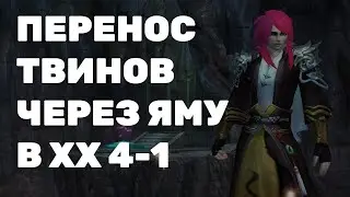 Как перекинуть твинов через яму в сумеречной библиотеке