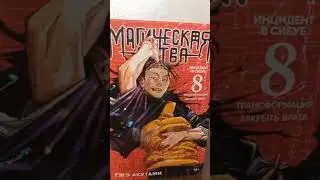 JUJUTSU KAISEN COLLECTION 0-8  #manga #манга  #jujutsukaisen #распаковкаманги #магическаябитва