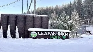 Локации. Седельники парк. Часть 1.