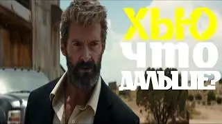 "ЛОГАН"- ЧТО БУДЕТ ДАЛЬШЕ?/ОБЗОР МНЕНИЕ О ФИЛЬМЕ "ЛОГАН"