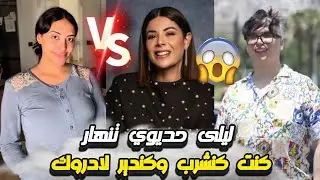 الشوهة ليلى حديوي تنهار في برنامج عربي كنت كنشرب وندير لادروك متخيلوش شنو دارت ساري كول وطالوني صدمة