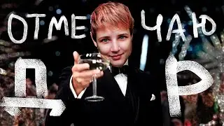 У МЕНЯ ДЕНЬ РОЖДЕНИЯ! давайте поболтаем))