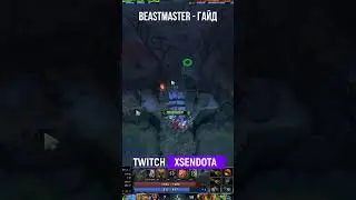DOTA 2 | ГАЙД НА BEASTMASTER 