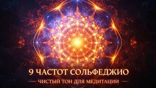 All 9 Solfeggio Frequencies ➤ Connecting with the Higher Self | Pure Tone ⚛