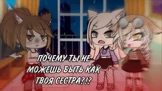 /-Почему ты не можешь быть как твоя сестра?!?-/meme/Gacha Club/