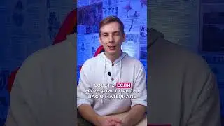 3 совета, чтобы попасть в черный список СМИ