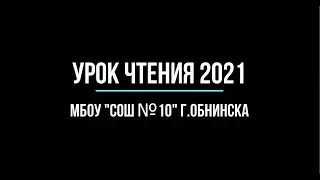Урок чтения-2021