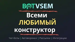 Всеми любимый конструктор чат-ботов BotVsem