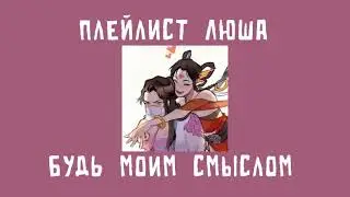 Плейлист ЛюШа | Лю Минъянь и Ша Хуалин| система спаси себя сам для главного злодея