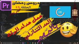 Add Timecode to your Premiere Pro عداد الوقت  الجزء الثاني