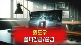 윈도우 폴더 잠금, 컴퓨터 폴더 잠금, 폴더 잠금, 파일 잠금, 윈도우 폴더 비밀번호, 윈도우10 폴더 잠금, 폴더 잠금 해제, 윈도우 폴더 숨김,