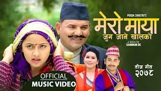 Mero Maya Juga Jane Khalko by Khem Century & Pooja Chhetri | Ft. Shankar, Karishma | New Teej Song