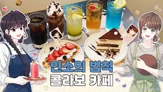 📖 『인소의 법칙』✏ 콜라보 카페 소개 ☕ | 투니크 유니버스점