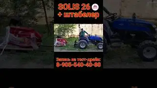 Минитрактор SOLIS 26 + штабелер = готовое решение для перемещения грузов на паллете по территории!