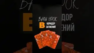 Ваш урок в коридор затмений #коридорзатмений #таро #тарорасклад #гороскоп #прогноз #затмение