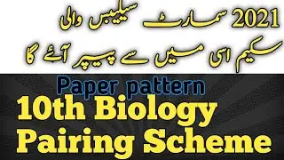 10th class biology pairing scheme 2021 | smart syllabus pairing scheme 2021