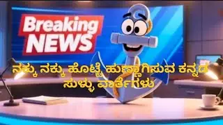 ನಕ್ಕು ನಕ್ಕು ಹೊಟ್ಟೆ ಹುಣ್ಣಾಗಿಸುವ ಸುಳ್ಳು ವಾರ್ತೆ ಭಾಗ -3 ರಚನೆ ಮತ್ತು ಸ್ಕ್ರಿಪ್ಟ್ :-ವಾಸುದೇವಾಚಾರ್ ಮತ್ತು  AI 