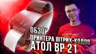 АТОЛ BP21: ОБЗОР БЮДЖЕТНОГО ПРИНТЕРА ШТРИХ-КОДОВ