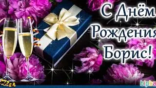 Бориса с днём рождения сл.Вера Абрамова, муз. Ксения Блюм, исп. Ксения Блюм и Елена Молчанова