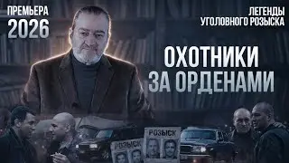 ОХОТНИКИ ЗА ОРДЕНАМИ | Легенды уголовного розыска | ПРЕМЬЕРА 2026!