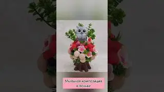 Мыльная композиция в пеньке