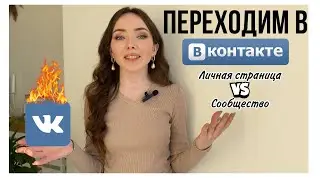 Личная страница или сообщество ВК? Как зарабатывать в соц. сетях в 2022 году?