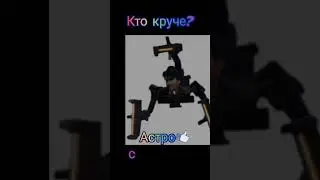 кто круче? астро скибидист или титан тв мен #titantvman #астроскибидист #shorts