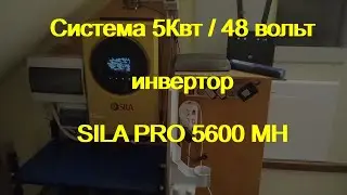 Инвертор SILA PRO 5600MH.  часть 1. 