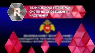 Техническая проверка системы оповещения населения (Россия 1 - Татарстан, 06.10.2021)