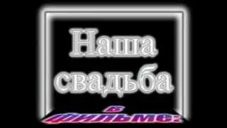 Заставка к свадьбе (пробная).