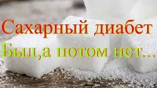 Неумывакин: Сахарный диабет - Помогаю себе сам