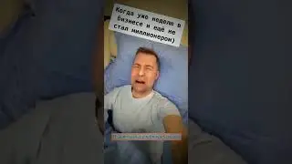 Жизненно ?😂 #бизнес#финансы #инвестиции #бизнесидеи #бизнесюмор #владиславпортнягин #shorts