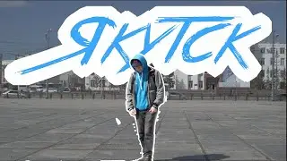 Ханнык Эрэ -  Якутск. Встреча. (Приглашение)