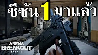 ซีซัน 1 มาแล้ว ของใหม่เพียบ !!!   | Arena Breakout: Infinite