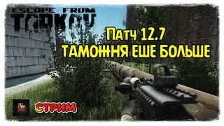 🔥Escape from Tarkov🔥патч 12.7 Таможня и новый БОСС