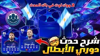 طلعلي افضل لاعب من باك الحدث فيفا 25 😱🔥 شرح حدث دوري الابطال EAFC 25