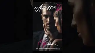 Красота и покорность ... Офсайд Алекс Д 