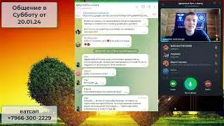 Общение в Субботу от 20 01 24