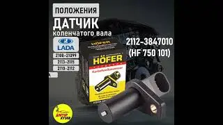 Датчик коленвала ВАЗ 2108-99, 2114-15, 2110-12, 1118 Kalina, 2190 Granta,  Niva, Vesta  