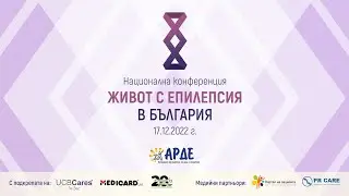 Национална конференция „Живот с епилепсия в България”- 17.12.2022 г.