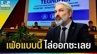 อย่างนี้ต้องไล่ออก รัสเซีย ไล่ 
