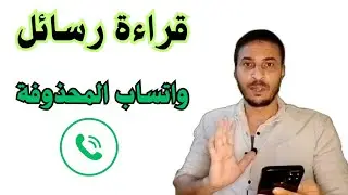 قراءة رسائل واتساب المحذوفة | استرجاع محادثات واتساب المحذوفة
