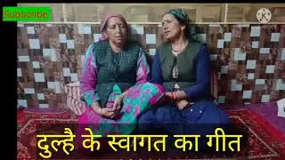 #Laahane #pahadilokgeet #himachalisong#dulhekeswagtgeet पहाड़ी शादीयों में दुल्हे के  स्वागत का गीत