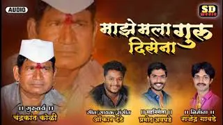 Maze Mala Guru Disena/मला माझे गुरू दिसेना/Created By Santosh Dede Music