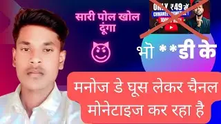 Manoj dey घूस लेकर चैनल monetize कर रहे है । एक बार जरूर देखें । @ManojDey